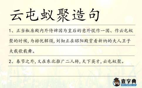 云屯蟻聚造句