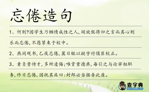 忘倦造句