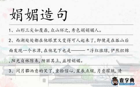 娟媚造句
