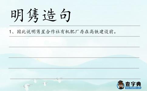 明雋造句