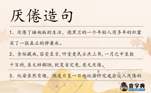厭倦造句