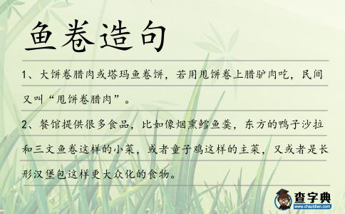 魚卷造句