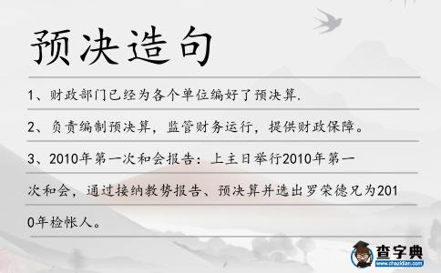 預決造句