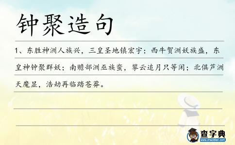 鐘聚造句