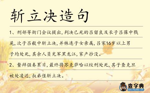 斬立決造句