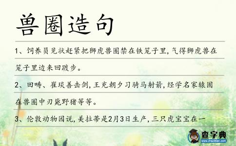 獸圈造句