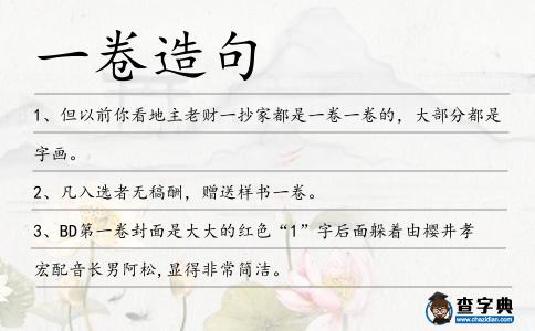 一卷造句