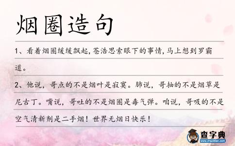 煙圈造句