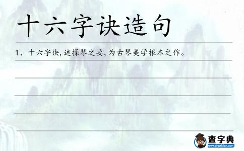 十六字訣造句