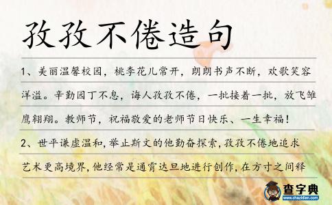 孜孜不倦造句