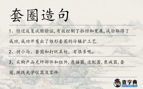 套圈造句