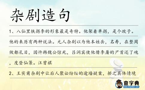 雜劇造句