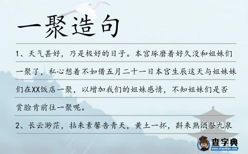 一聚造句