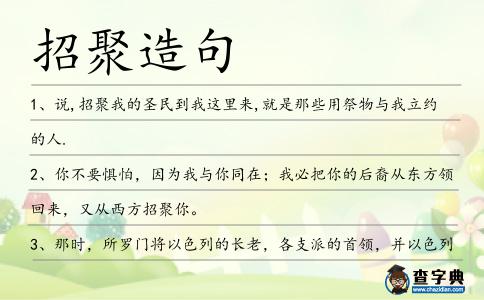 招聚造句