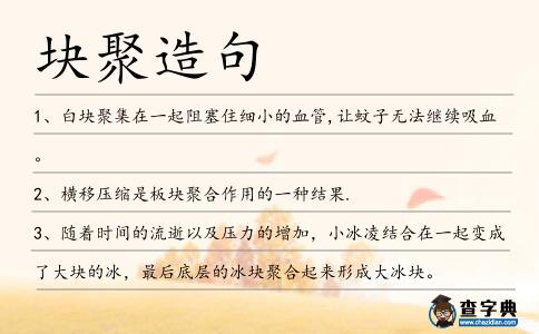塊聚造句