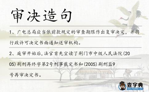 審決造句