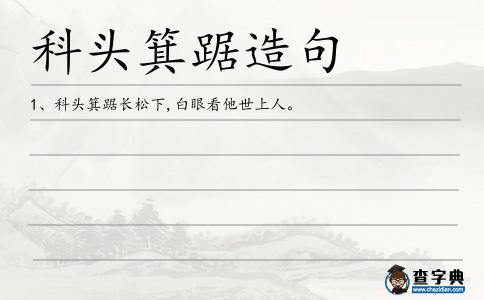 科頭箕踞造句