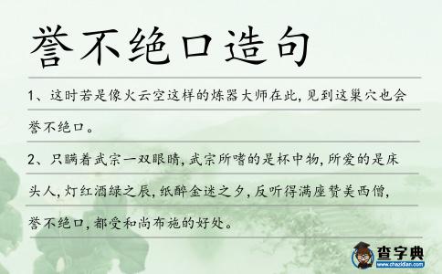 譽(yù)不絕口造句