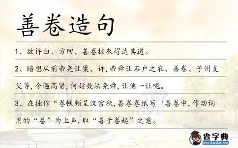 善卷造句