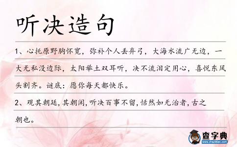 聽決造句