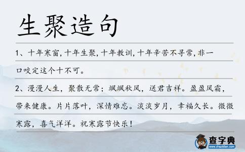 生聚造句