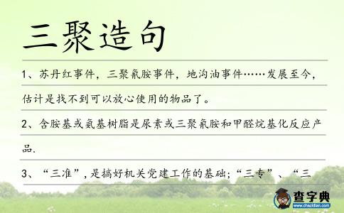 三聚造句