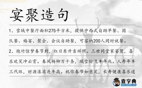 宴聚造句