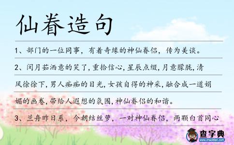 仙眷造句