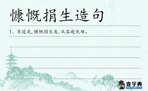 慷慨捐生造句
