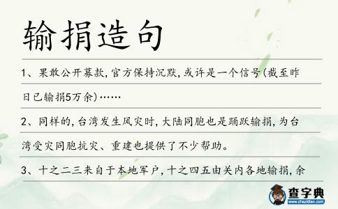 輸捐造句
