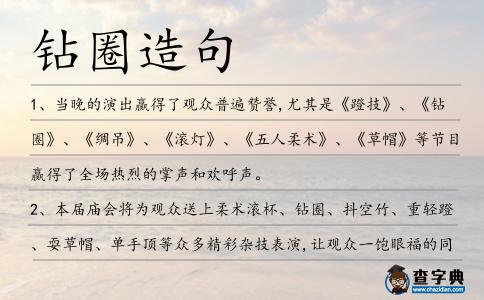 鉆圈造句