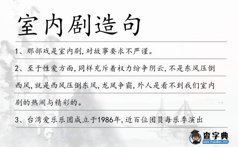 室內劇造句