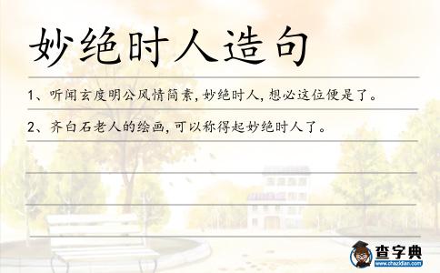 妙絕時(shí)人造句