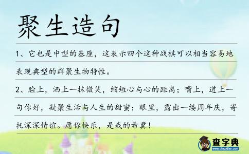 聚生造句