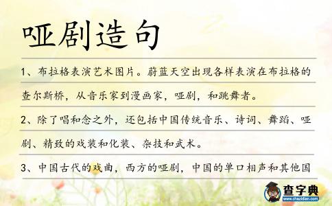 啞劇造句