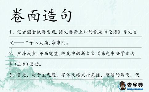 卷面造句