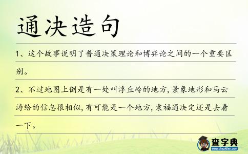 通決造句