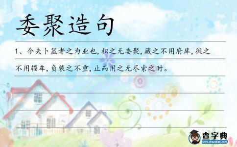委聚造句