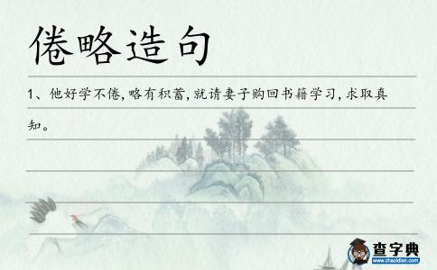 倦略造句