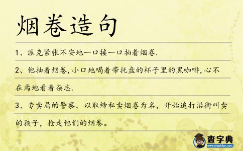 煙卷造句