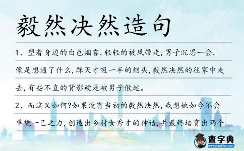 毅然決然造句