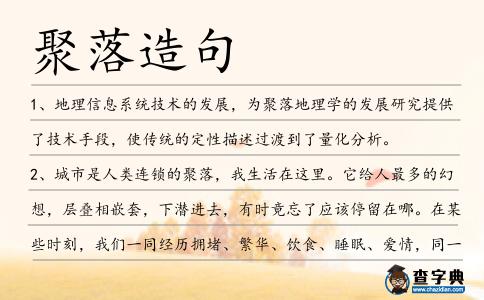 聚落造句