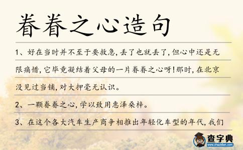 眷眷之心造句