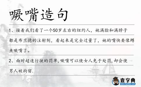 噘嘴造句
