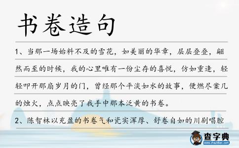 書卷造句