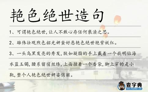 艷色絕世造句