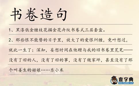 書卷造句