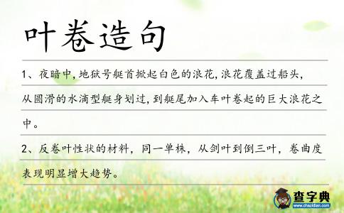 葉卷造句