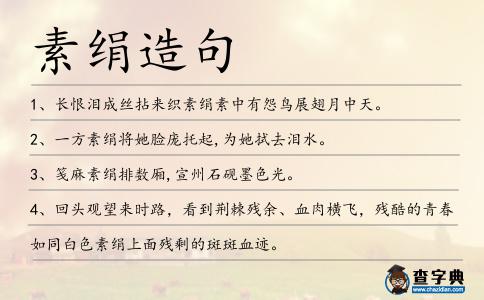 素絹造句