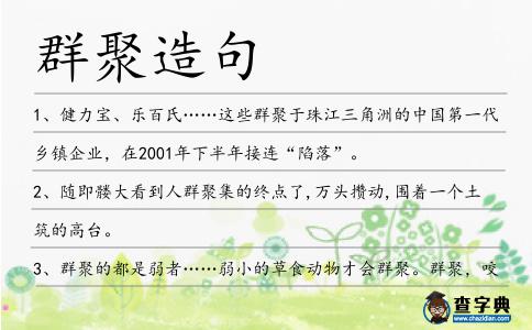 群聚造句